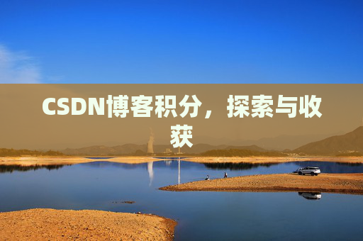 CSDN博客积分，探索与收获